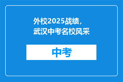 外校2025战绩，武汉中考名校风采