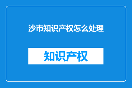 沙市知识产权怎么处理