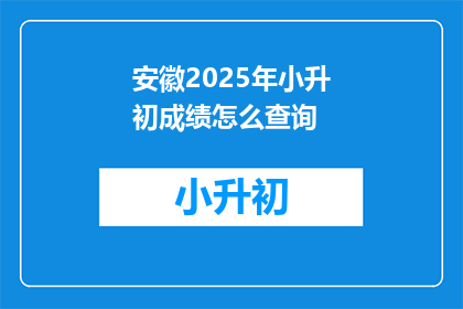 安徽2025年小升初成绩怎么查询
