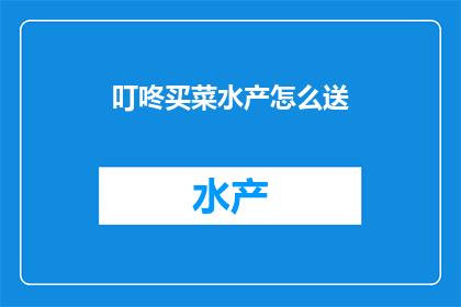 叮咚买菜水产怎么送