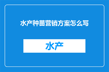 水产种苗营销方案怎么写