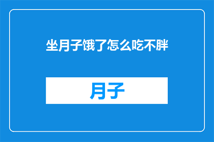 坐月子饿了怎么吃不胖