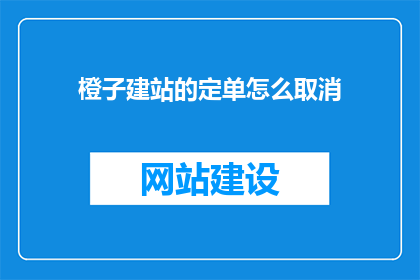 橙子建站的定单怎么取消