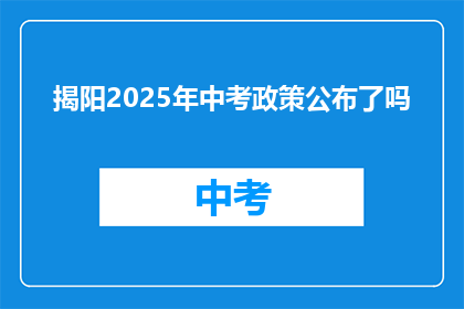 揭阳2025年中考政策公布了吗