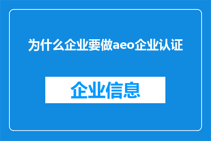 为什么企业要做aeo企业认证