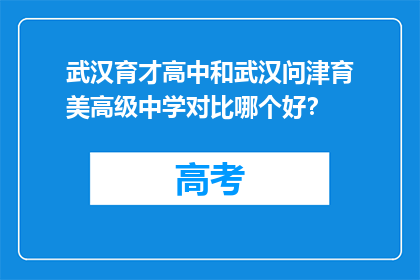 武汉育才高中和武汉问津育美高级中学对比哪个好？