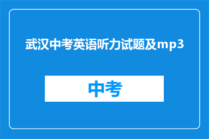 武汉中考英语听力试题及mp3