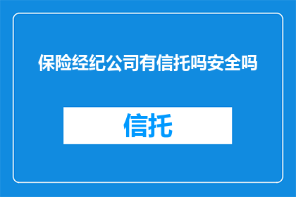 保险经纪公司有信托吗安全吗