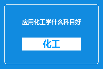 应用化工学什么科目好