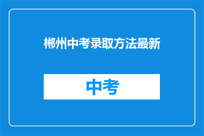 郴州中考录取方法最新