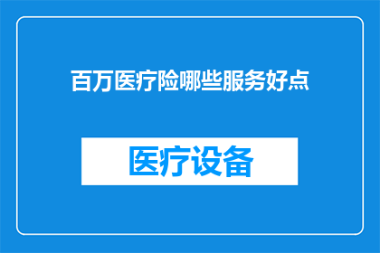 百万医疗险哪些服务好点
