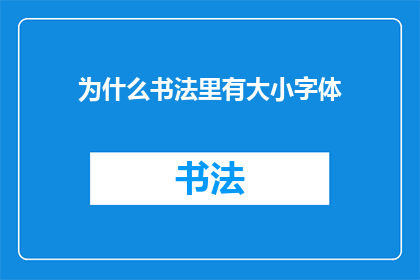 为什么书法里有大小字体