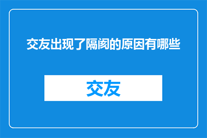 交友出现了隔阂的原因有哪些