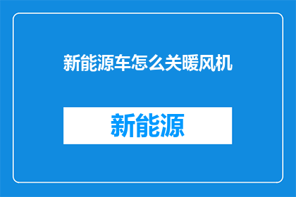新能源车怎么关暖风机