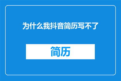 为什么我抖音简历写不了