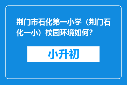 荆门市石化第一小学（荆门石化一小）校园环境如何？