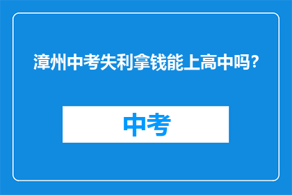 漳州中考失利拿钱能上高中吗？