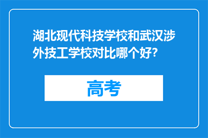 湖北现代科技学校和武汉涉外技工学校对比哪个好？