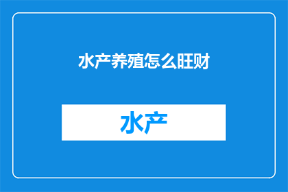 水产养殖怎么旺财