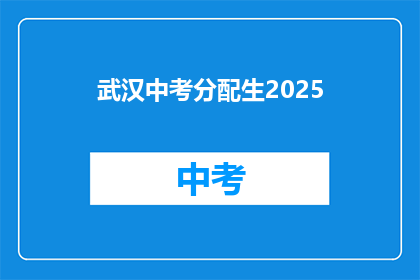 武汉中考分配生2025