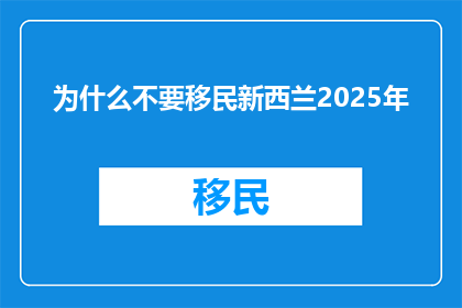 为什么不要移民新西兰2025年