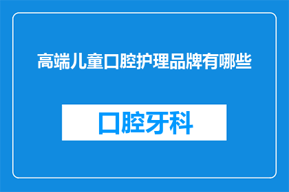 高端儿童口腔护理品牌有哪些