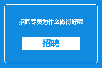 招聘专员为什么做得好呢