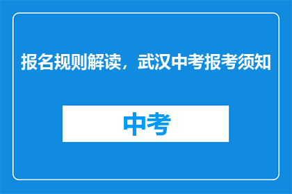 报名规则解读，武汉中考报考须知