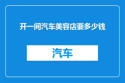 开一间汽车美容店要多少钱