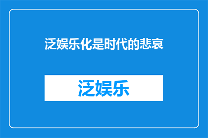 泛娱乐化是时代的悲哀