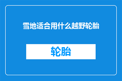 雪地适合用什么越野轮胎