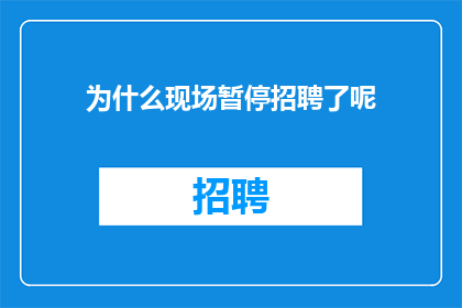 为什么现场暂停招聘了呢
