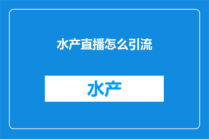 水产直播怎么引流