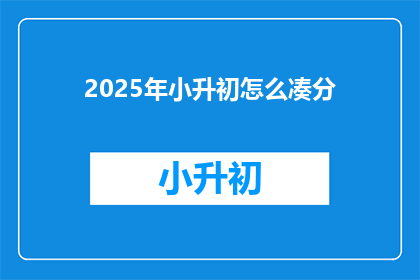2025年小升初怎么凑分