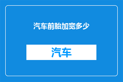 汽车前胎加宽多少