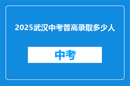 2025武汉中考普高录取多少人