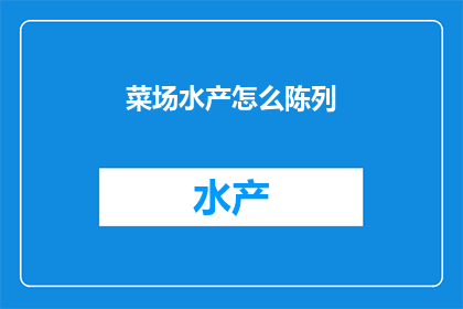 菜场水产怎么陈列