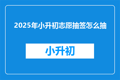 2025年小升初志愿抽签怎么抽