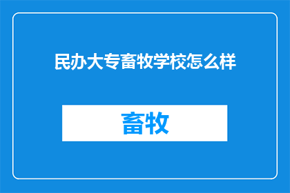 民办大专畜牧学校怎么样