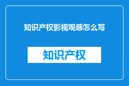 知识产权影视观感怎么写