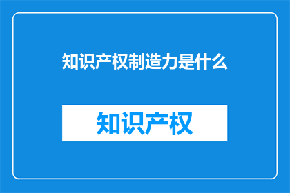 知识产权制造力是什么