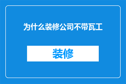 为什么装修公司不带瓦工