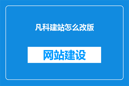 凡科建站怎么改版