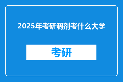 2025年考研调剂考什么大学