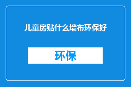 儿童房贴什么墙布环保好