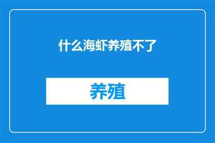 什么海虾养殖不了