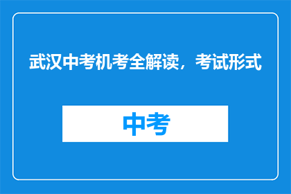 武汉中考机考全解读，考试形式