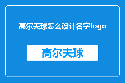 高尔夫球怎么设计名字logo