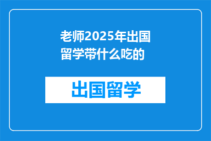 老师2025年出国留学带什么吃的