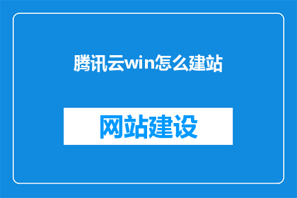 腾讯云win怎么建站
